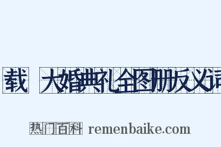 载湉大婚典礼全图册反义词是什么意思的图片